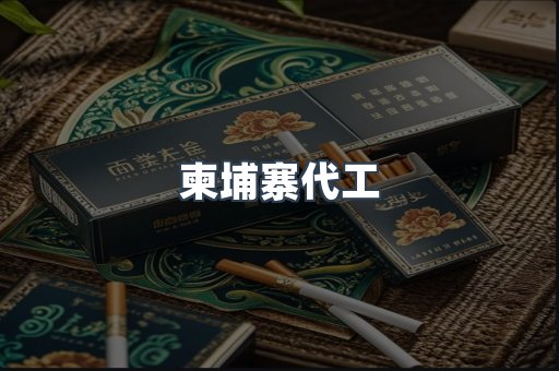 越南香烟系列